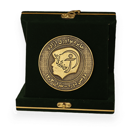 مقام اول دومین دوره جایزه نوآوری آزاده