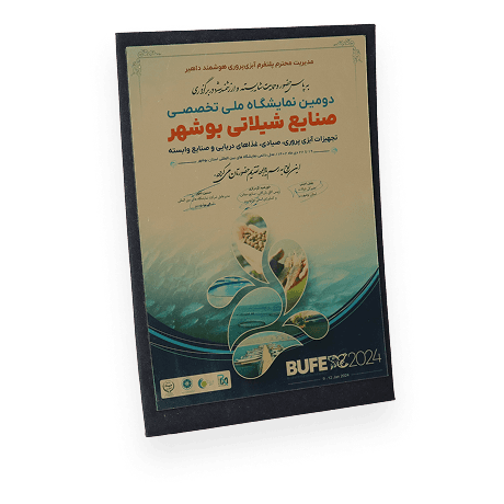 دومین نمایشگاه ملی تخصصی صنایع شیلاتی بوشهر